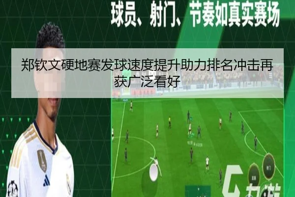 郑钦文硬地赛发球速度提升助力排名冲击再获广泛看好